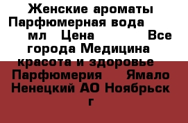 Женские ароматы Парфюмерная вода Today, 50 мл › Цена ­ 1 200 - Все города Медицина, красота и здоровье » Парфюмерия   . Ямало-Ненецкий АО,Ноябрьск г.